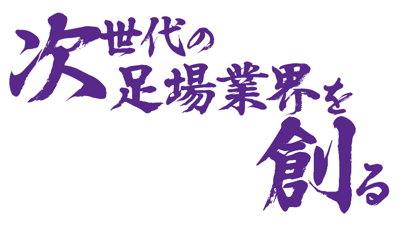 次世代の足場業界